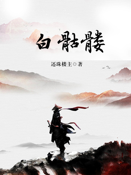 Cover image for 白骷髅